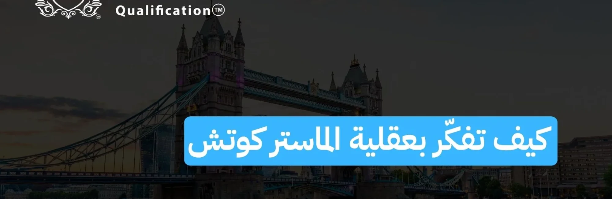 كيف تفكّر بعقلية الماستر كوتش