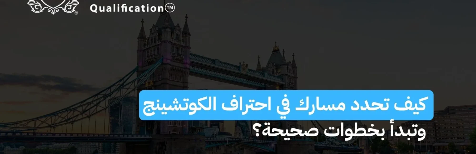 كيف تحدد مسارك في  ادارة الكوتشينج