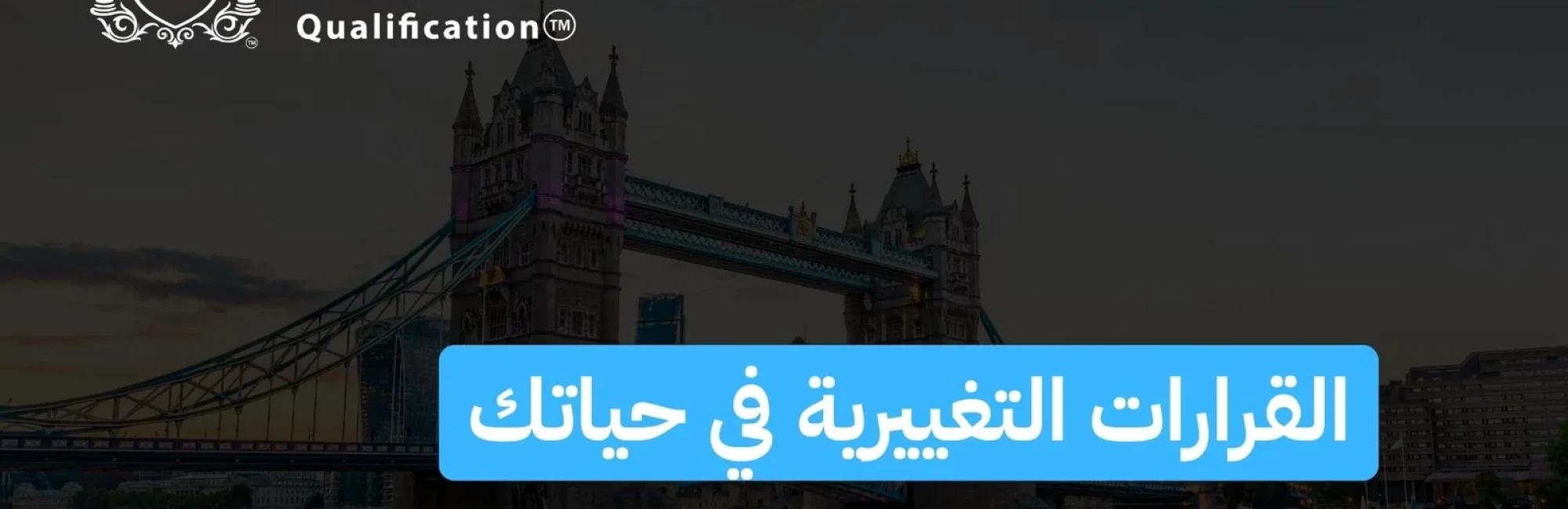 القرارات التغييرية في حياتك