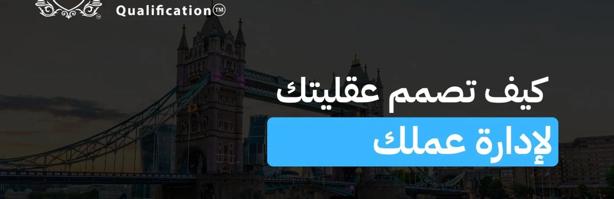 كيف تصمم عقليتك لإدارة عملك