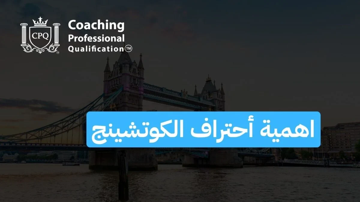 اهمية أحتراف الكوتشينج