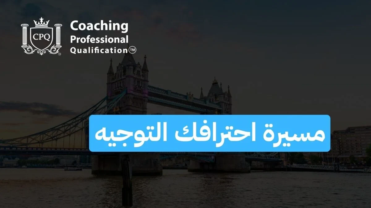 مسيرة احترافك التوجيه