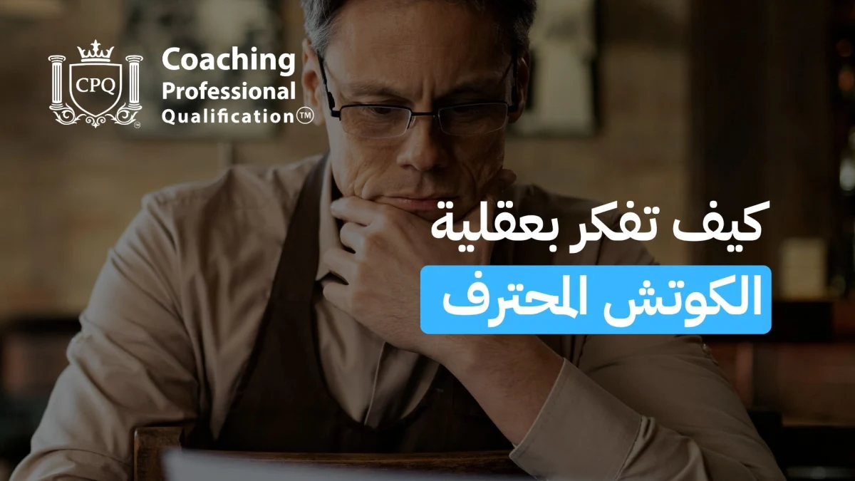 كيف تفكر بعقلية الكوتش المحترف