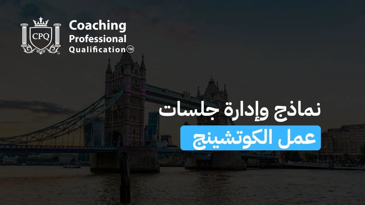 نماذج وإدارة جلسات عمل الكوتشينج