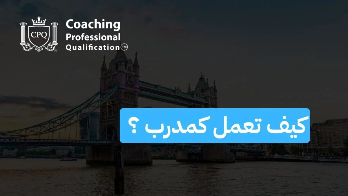 كيف تعمل كمدرب