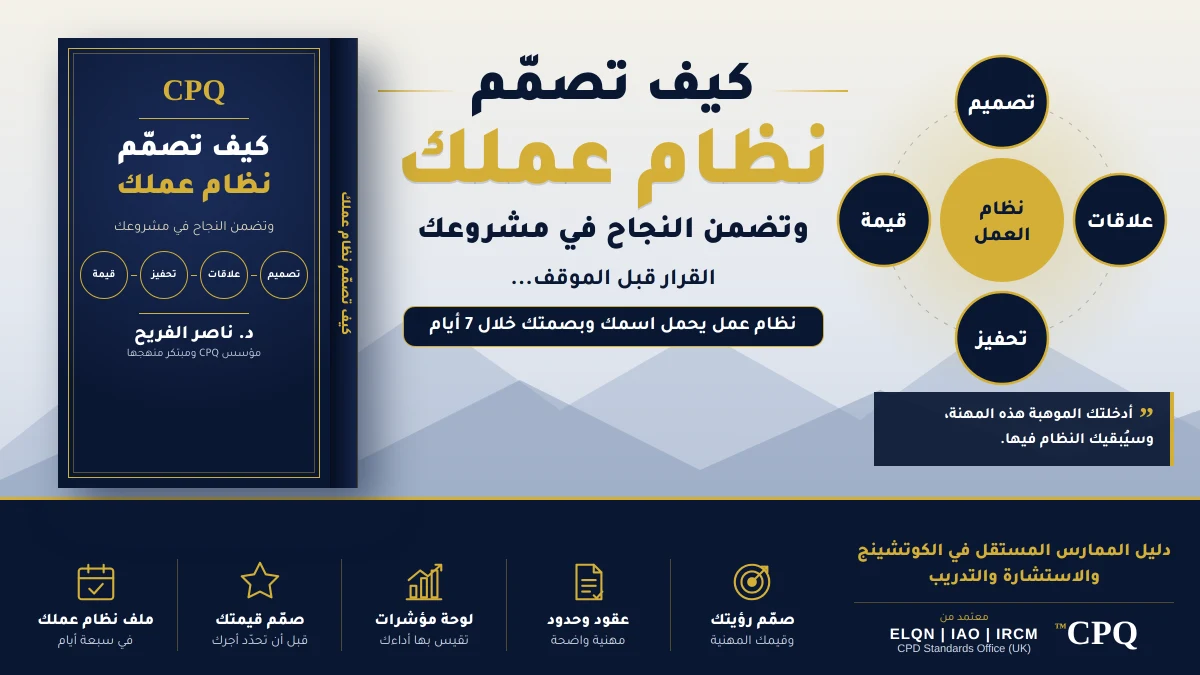 كيف تصمّم نظام عملك وتضمن النجاح في مشروعك